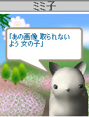 ミミ子