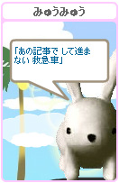 みゅうみゅう